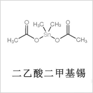 二醋酸二甲基錫，醋酸二甲基錫，醋酸甲基錫，CAS 13293-57-7，二二甲基錫，二甲基錫，甲基錫